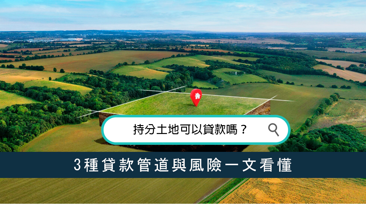 持分土地可以貸款嗎？3種貸款管道與風險一文看懂