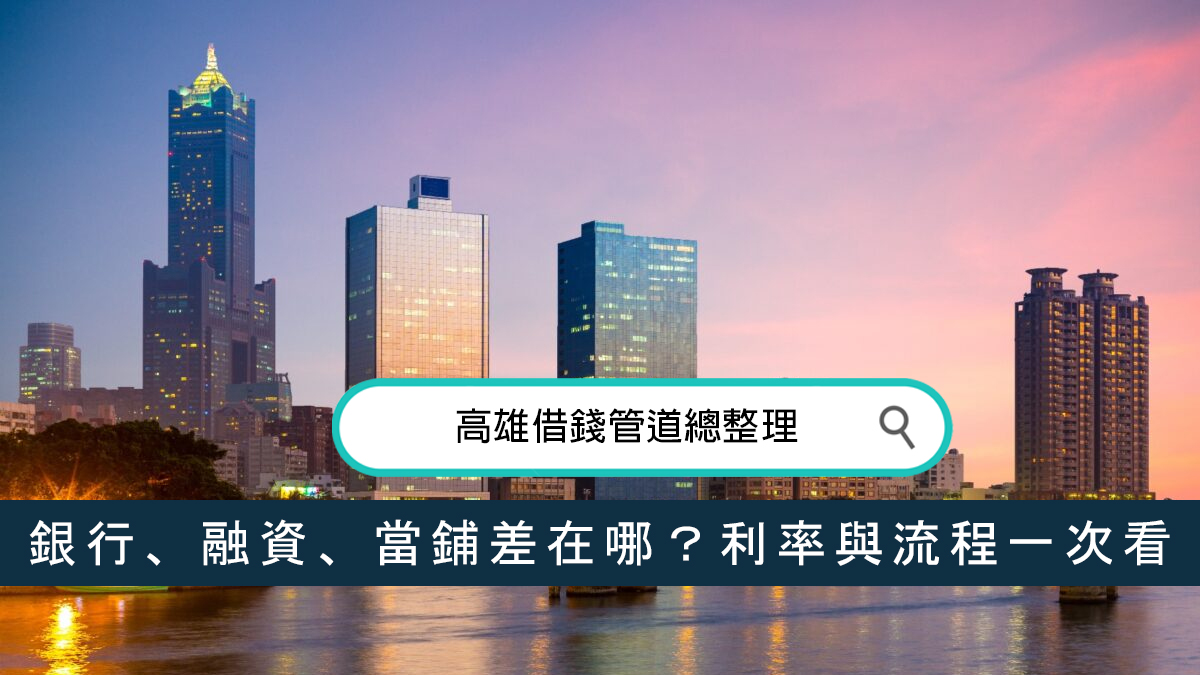 高雄借錢管道總整理：銀行、融資、當鋪差在哪？利率與流程一次看