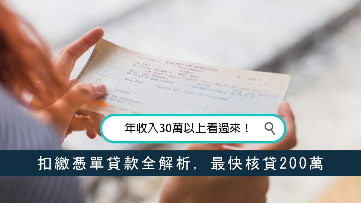 年收入30萬以上看過來！扣繳憑單貸款全解析，最快核貸200萬