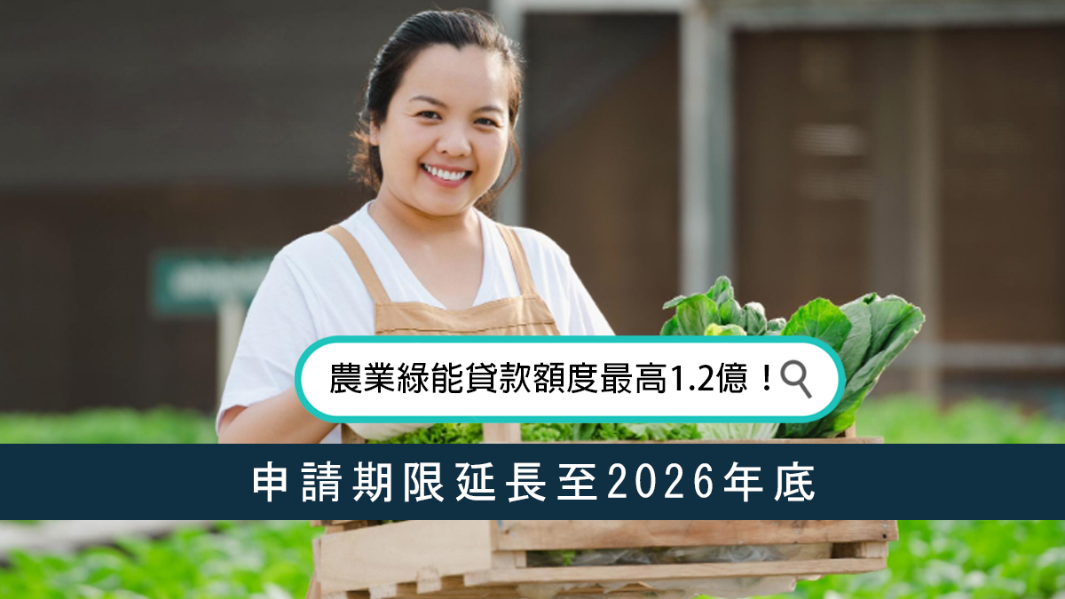 農業綠能貸款額度最高1.2億！申請期限延長至2026年底