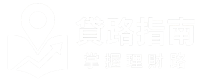 貸路指南